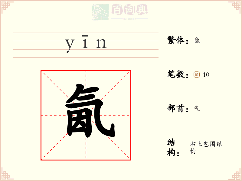 氤
