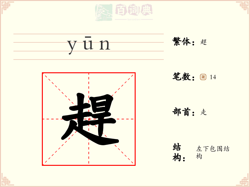 趕