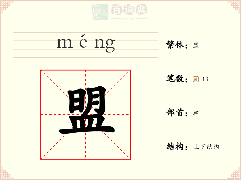 盟