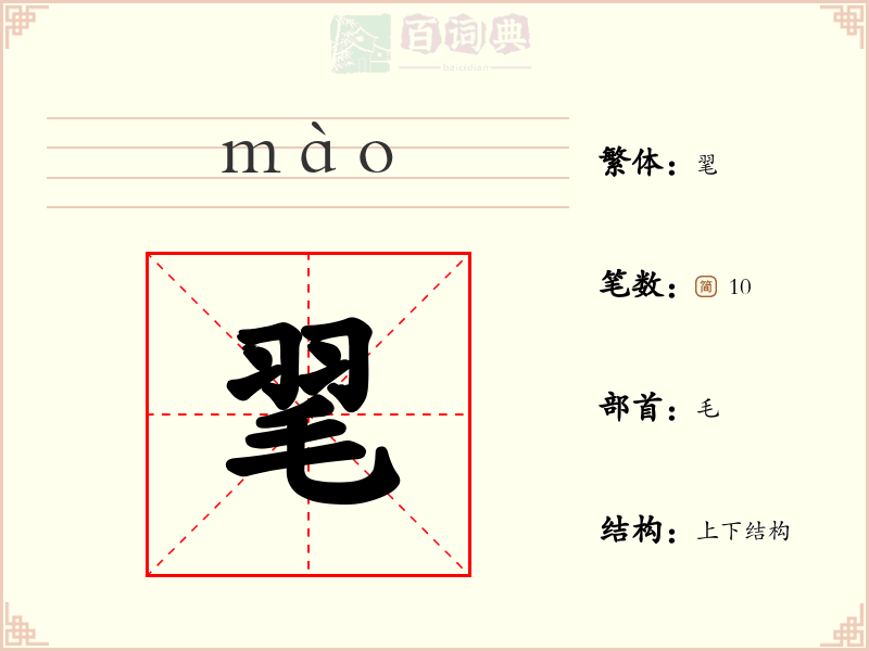 毣