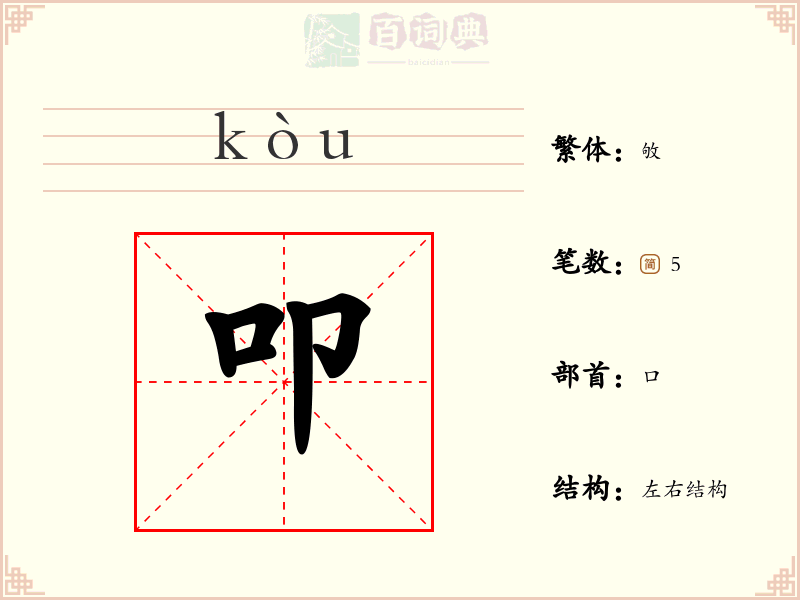 叩