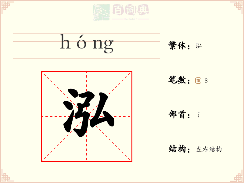 泓