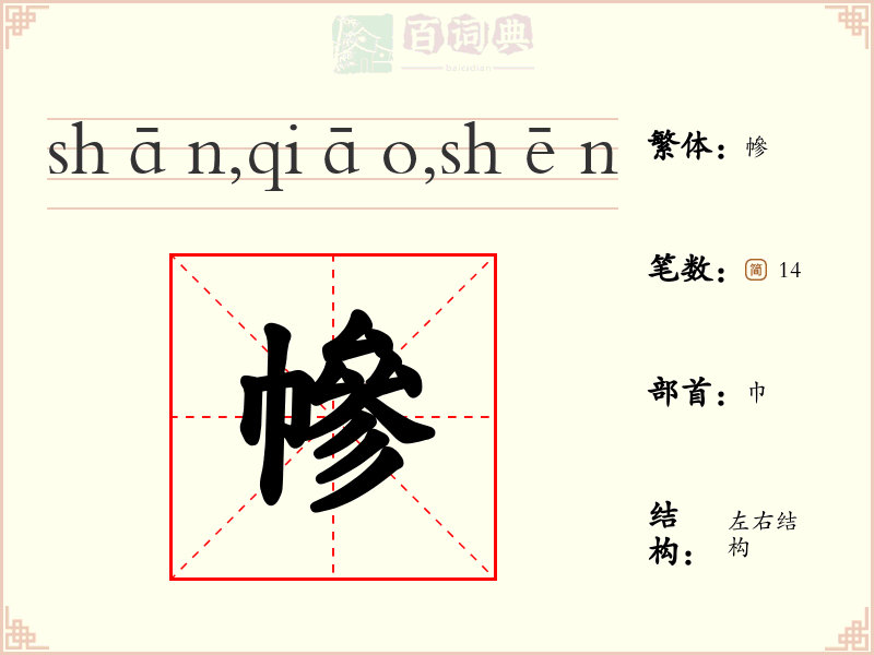 幓