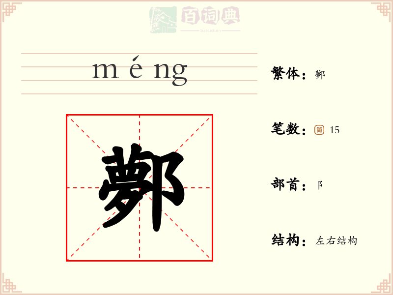 鄸