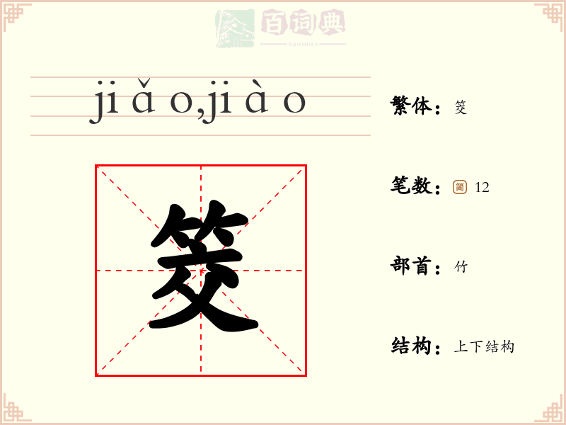 筊