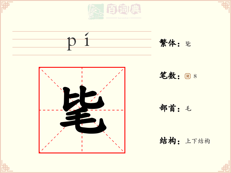 毞
