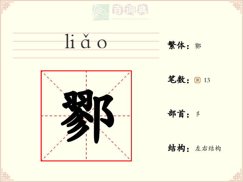 鄝
