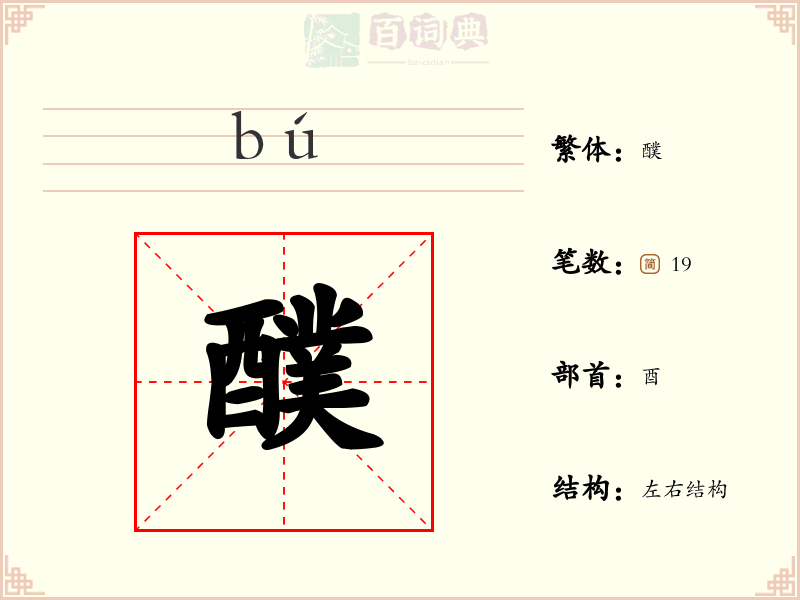 醭