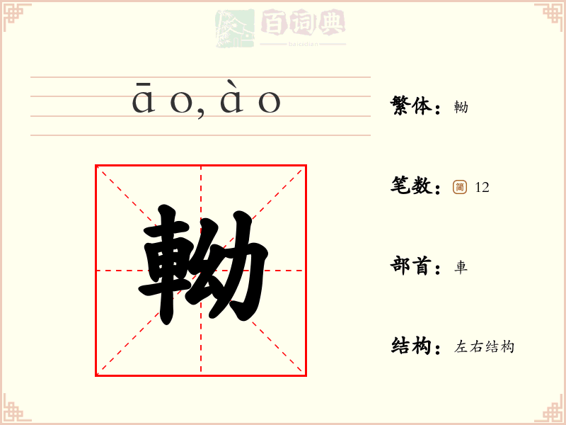 軪