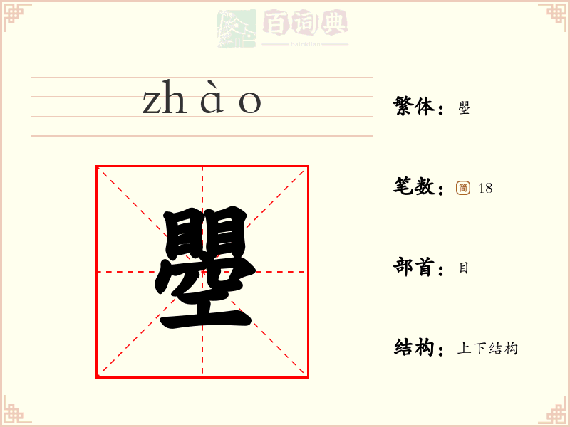 瞾