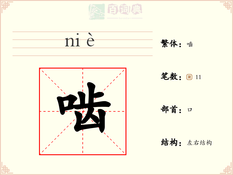 啮