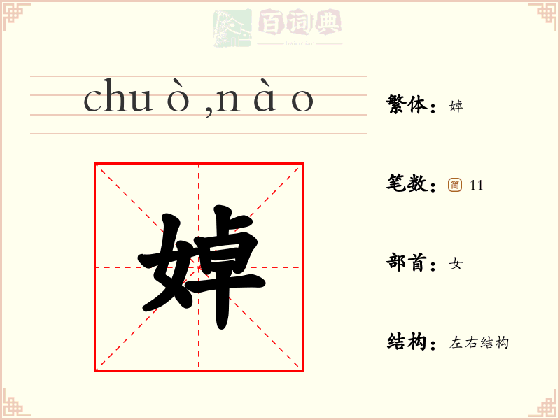 婥