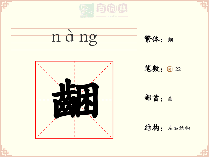 齫