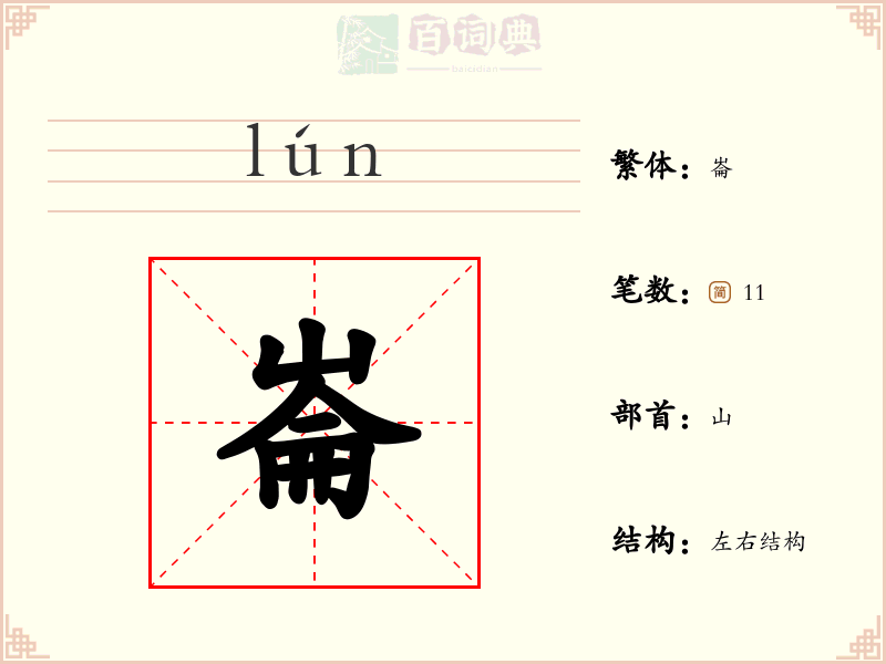 崙