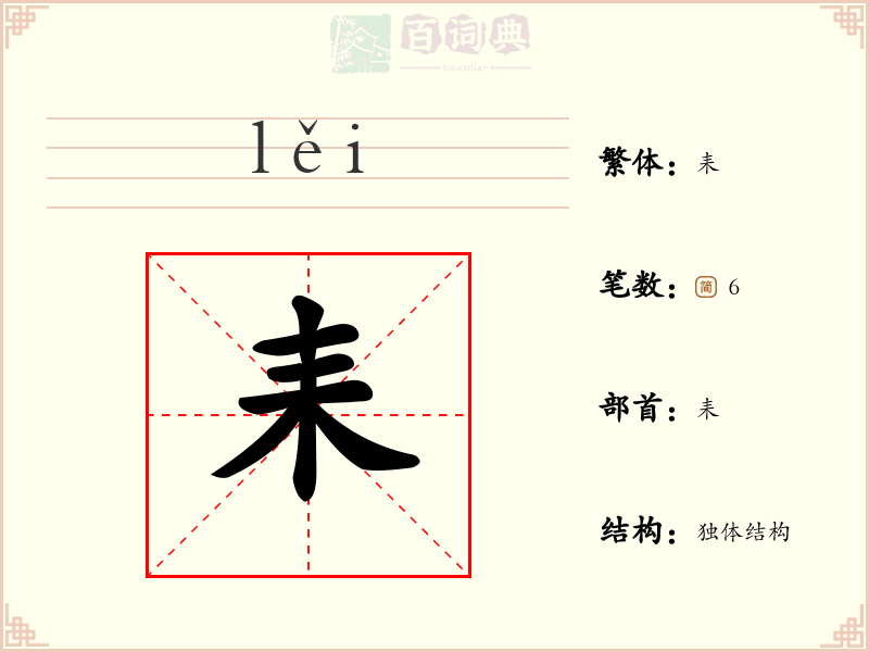 耒