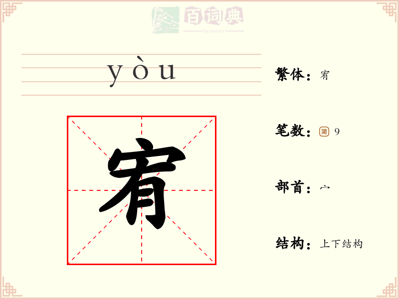 宥
