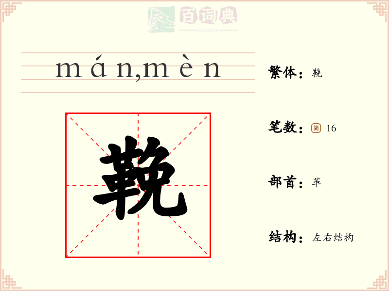 鞔