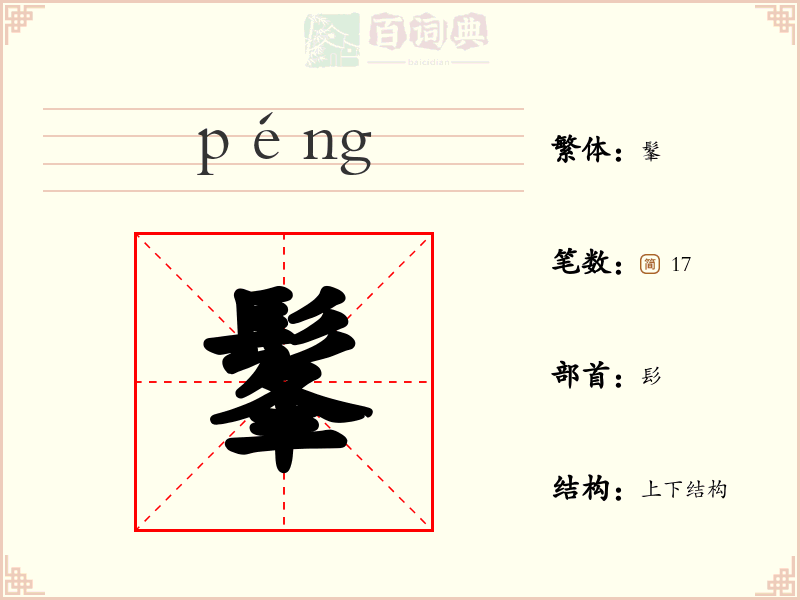 髼