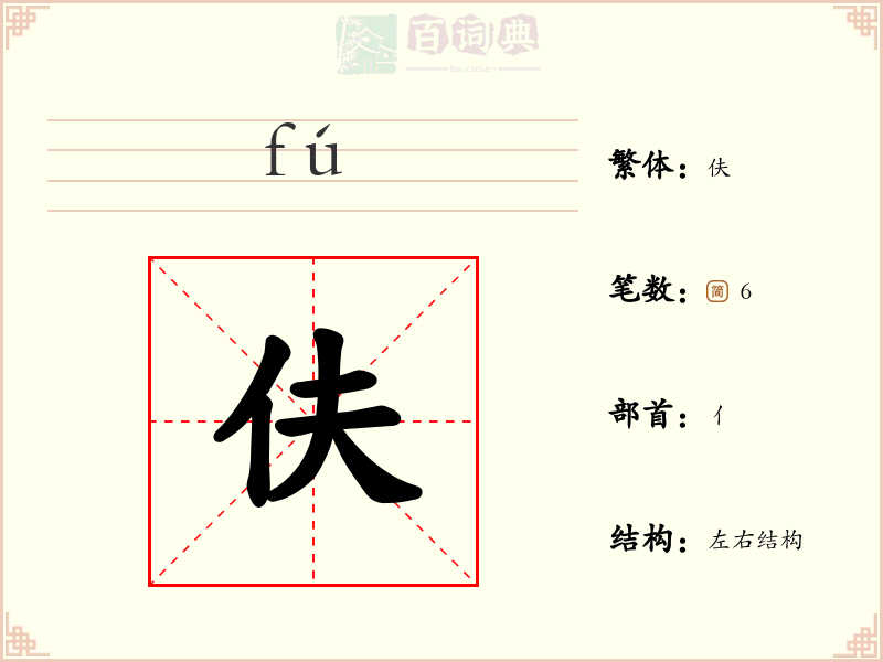 伕