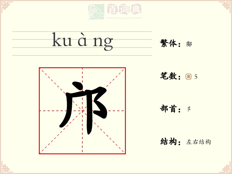 邝