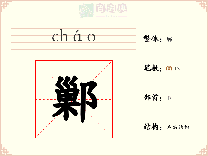 鄛