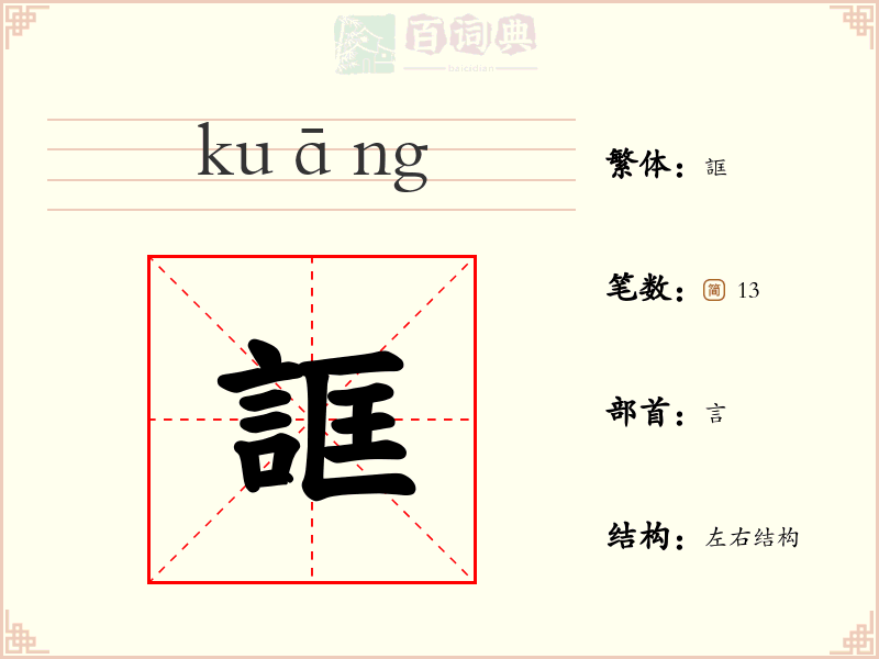誆