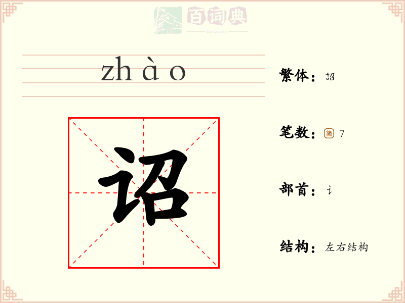 诏