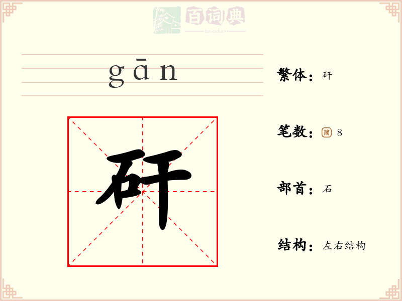 矸