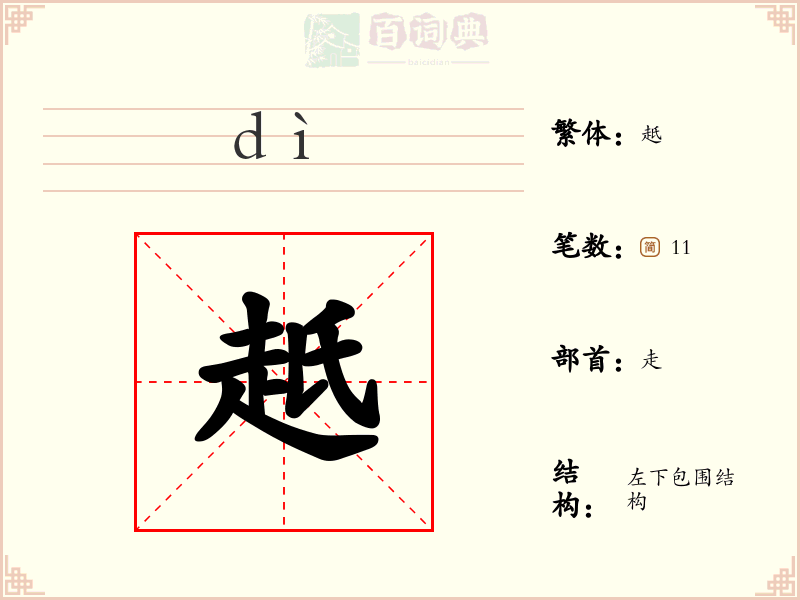 赿