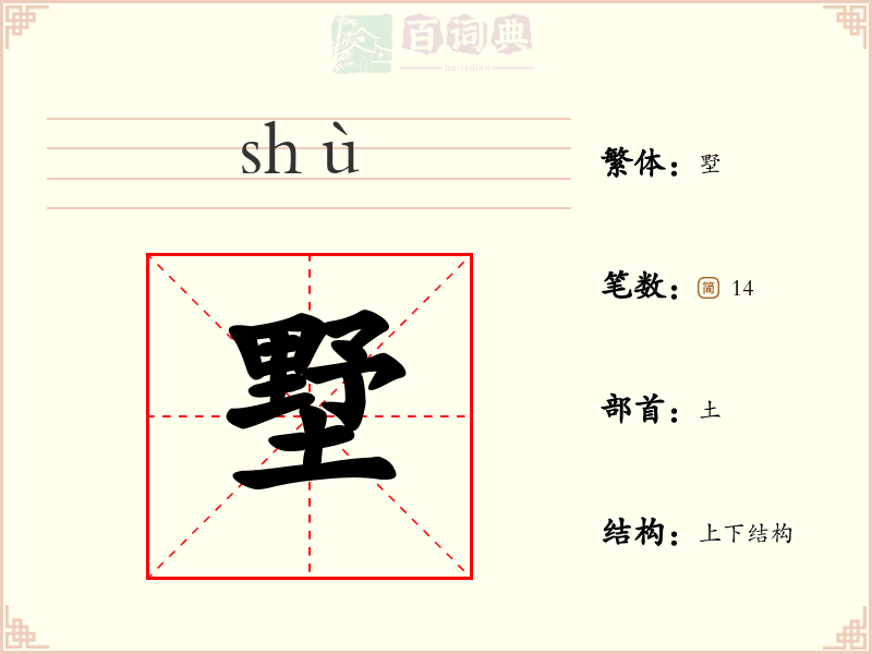 墅
