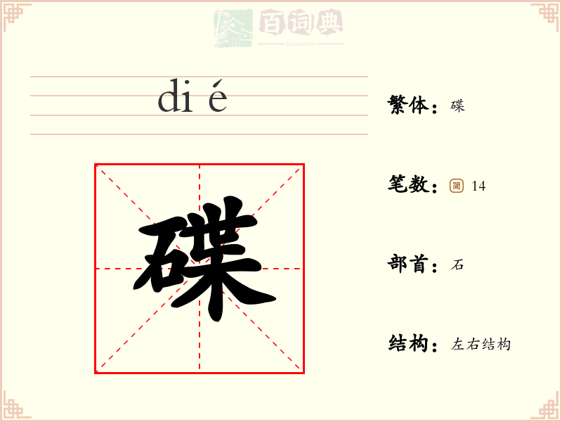 碟