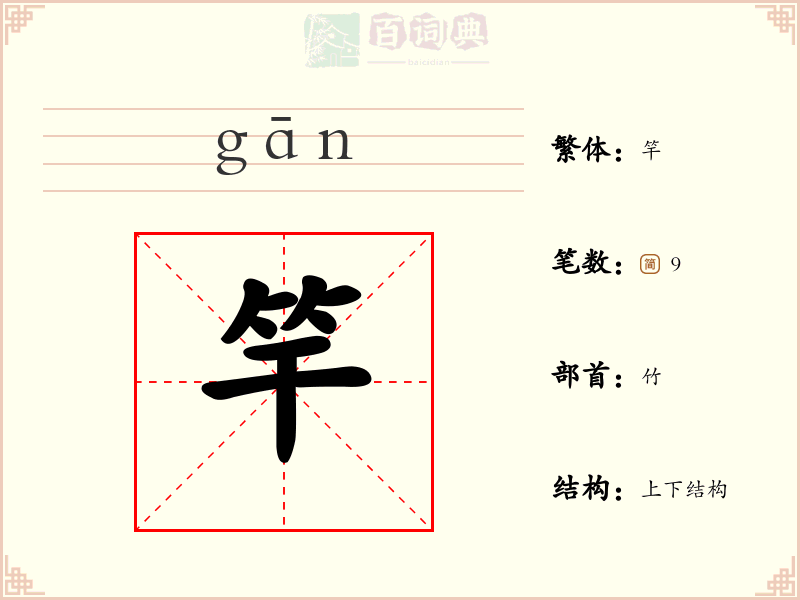 竿