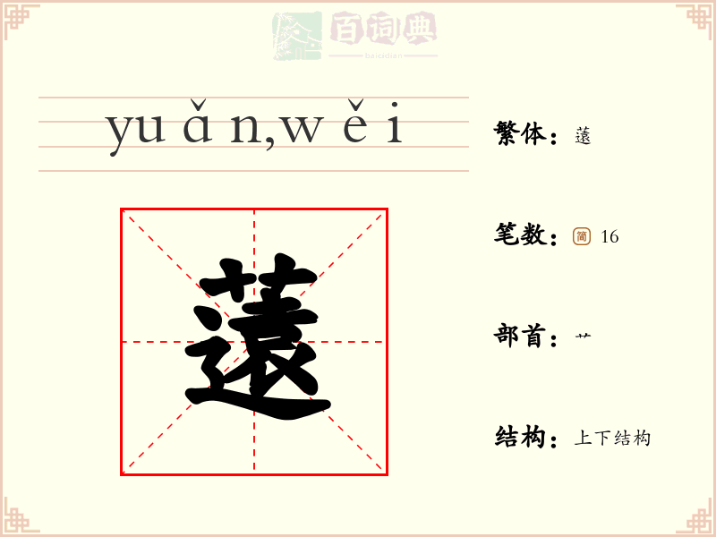 薳