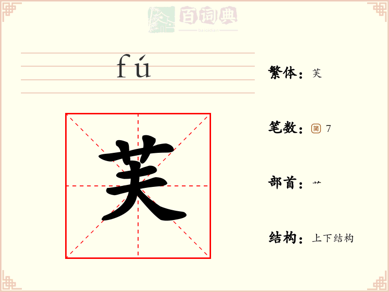 芙