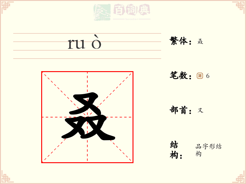 叒