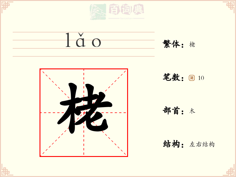 栳