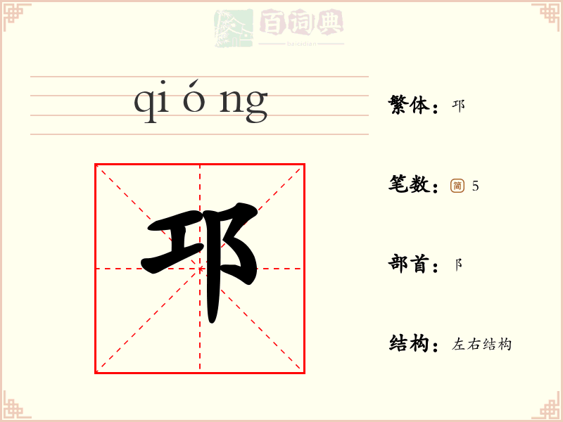 邛