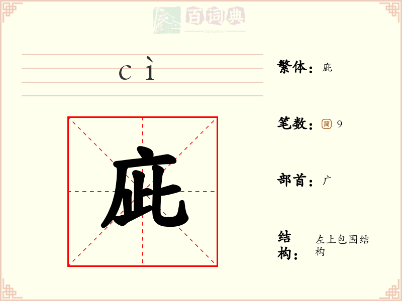 庛