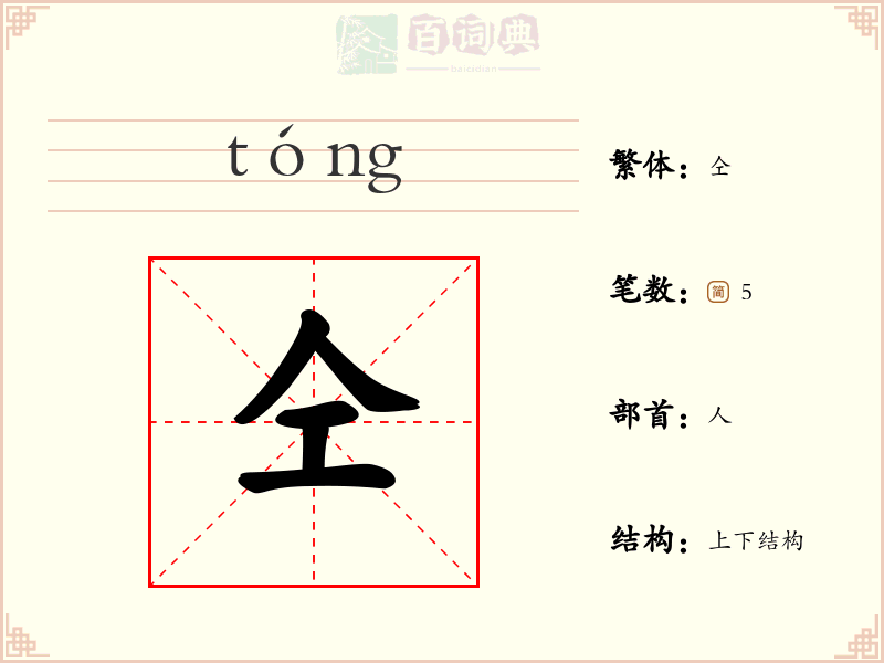 仝