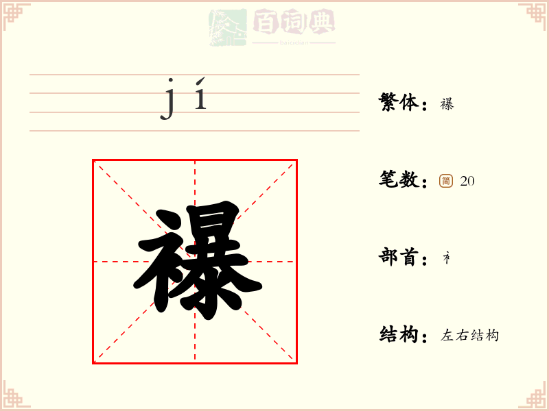 襮