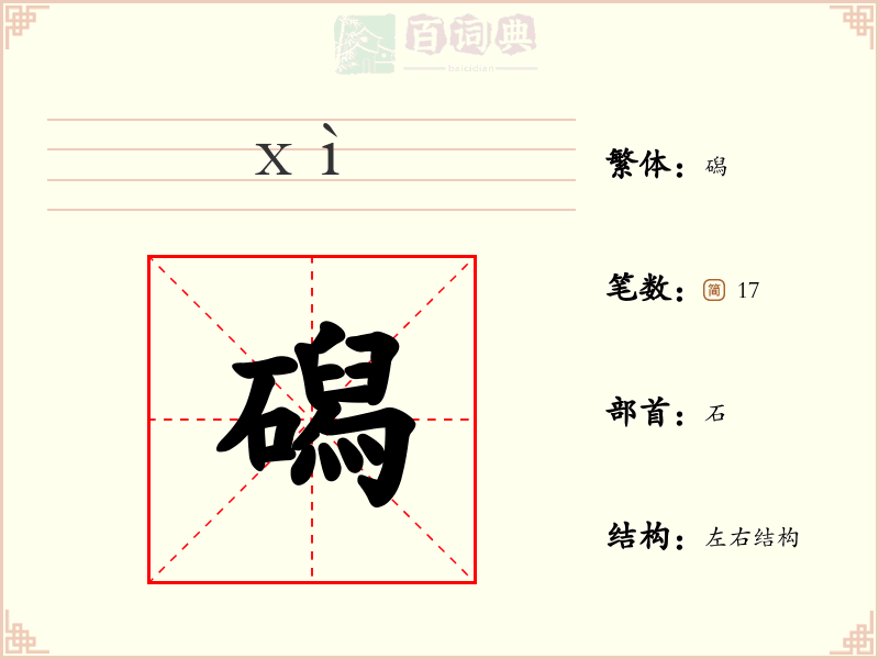 磶