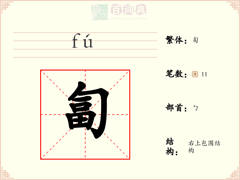 匐
