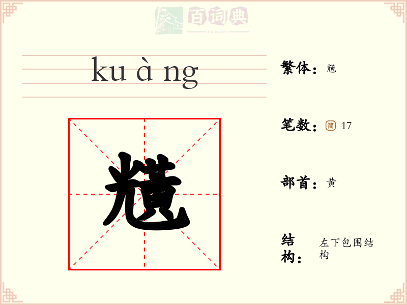 黋