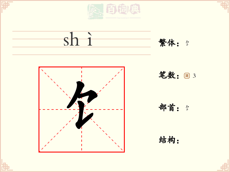 饣