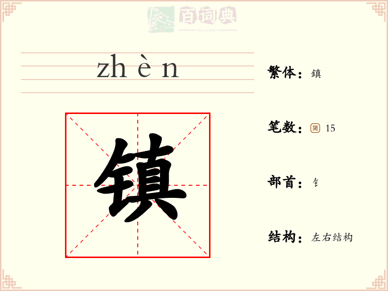 镇