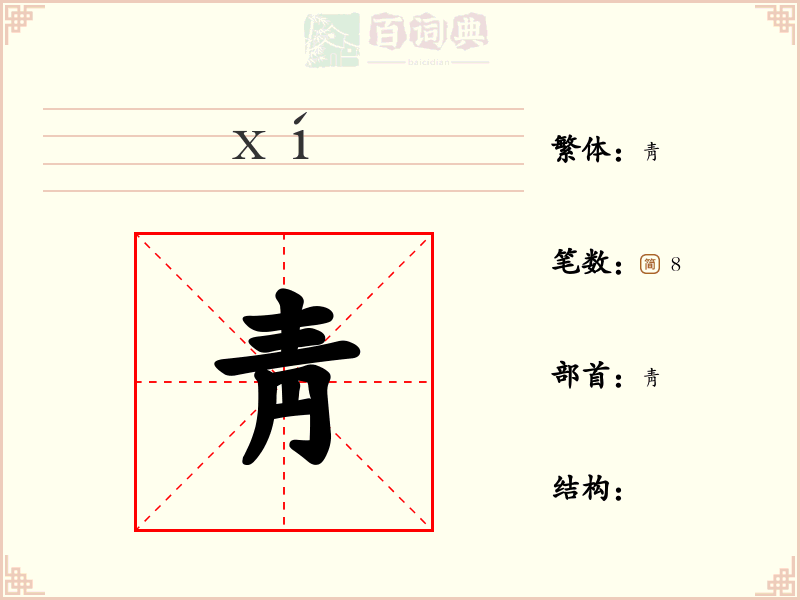 靑