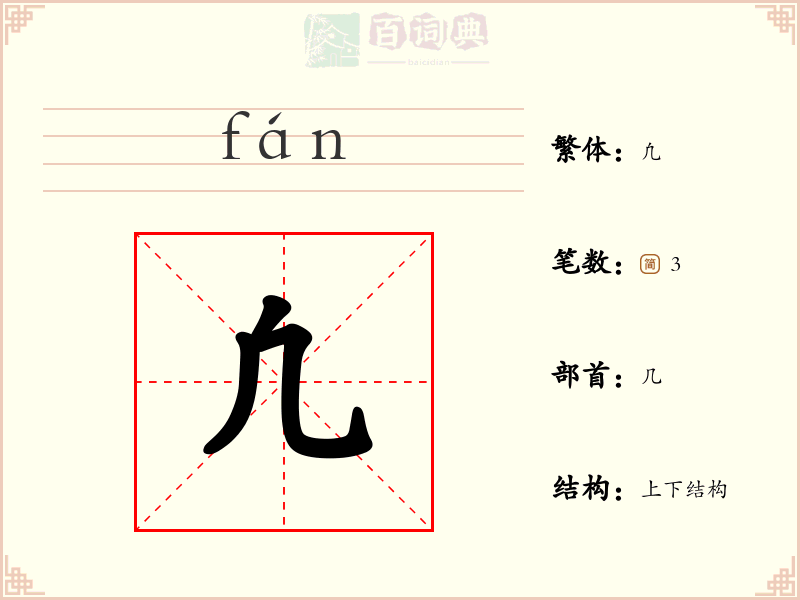 凢