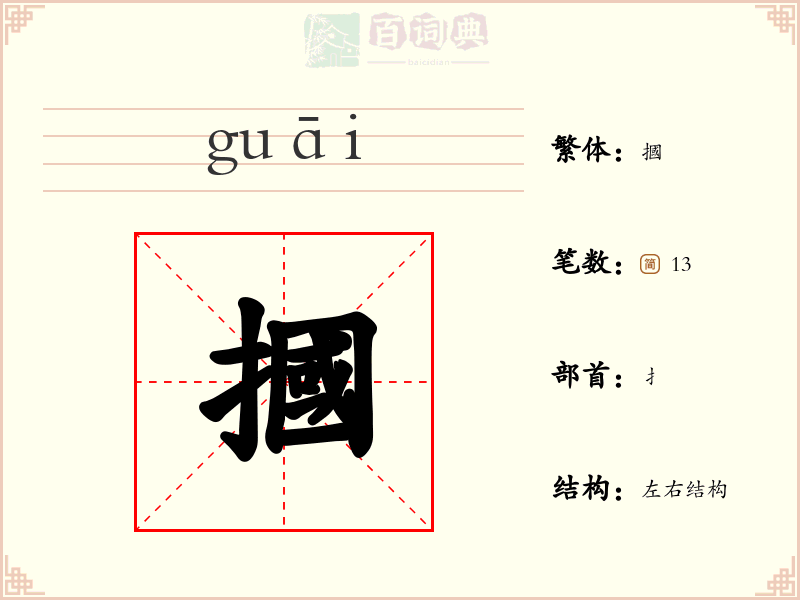 摑