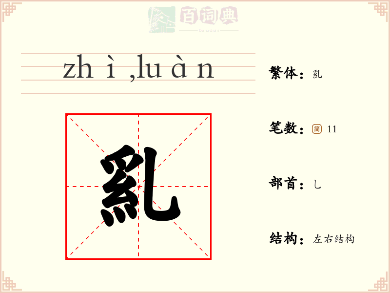 乿