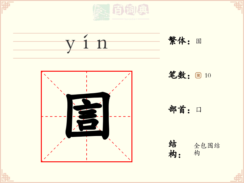 圁